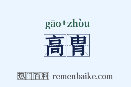 高胄是什么意思的图片